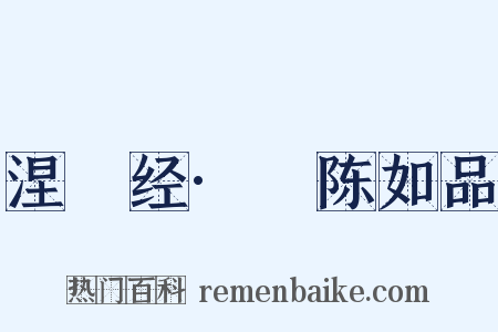 涅槃经·憍陈如品是什么意思的图片